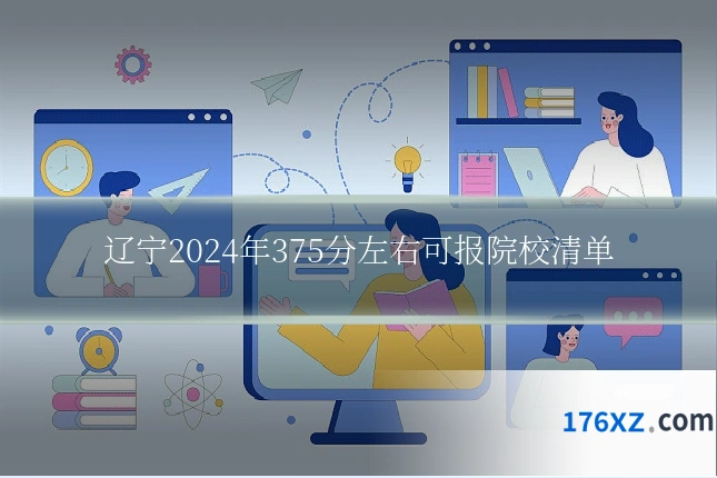 辽宁2024年375分左右可报院校清单