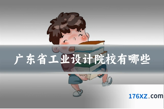 广东省工业设计院校有哪些