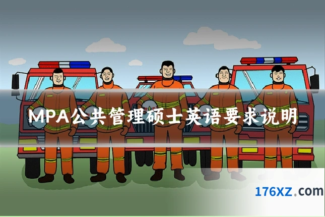MPA公共管理硕士英语要求说明