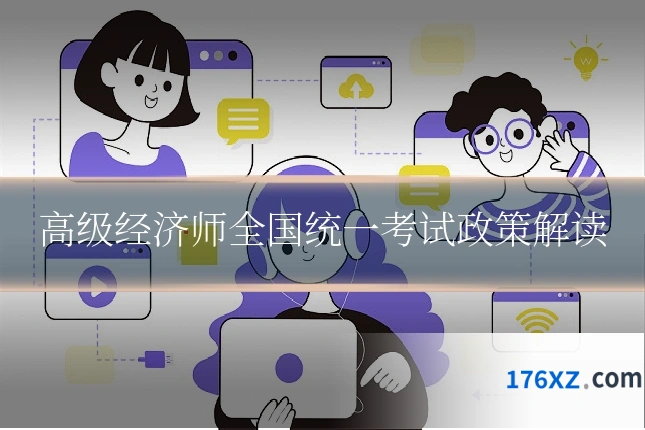 高级经济师全国统一考试政策解读