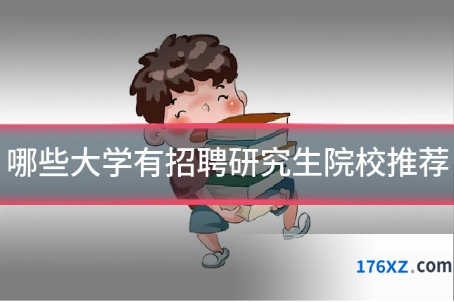 哪些大学有招聘研究生院校推荐