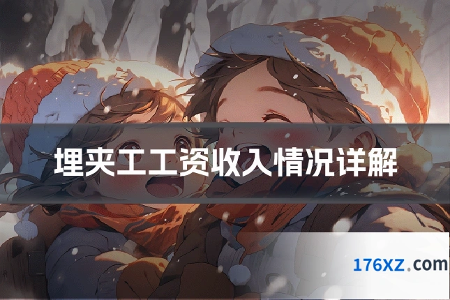 埋夹工工资收入情况详解