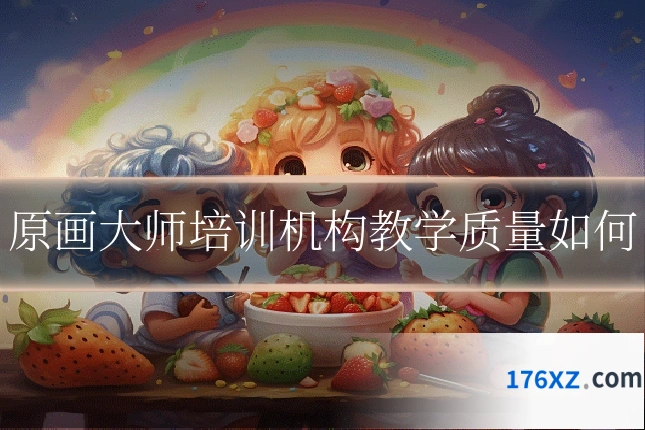 原画大师培训机构教学质量如何
