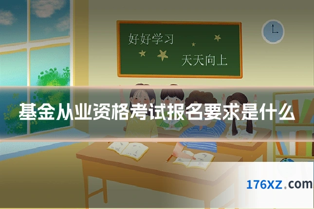 基金从业资格考试报名要求是什么