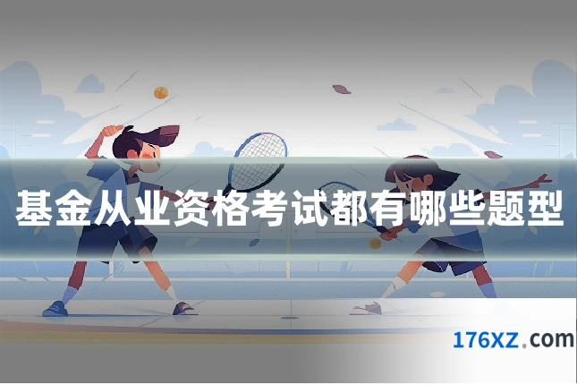基金从业资格考试都有哪些题型