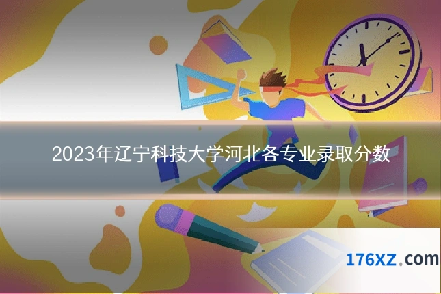 2023年辽宁科技大学河北各专业录取分数