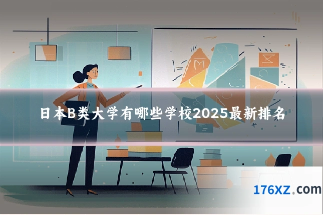 日本B类大学有哪些学校2025最新排名