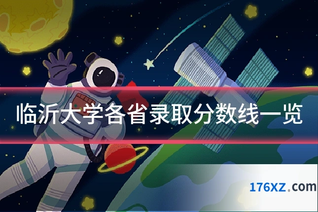 临沂大学各省录取分数线一览