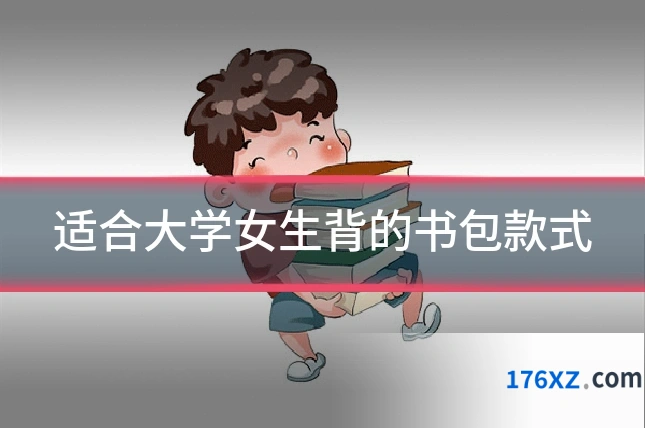 适合大学女生背的书包款式