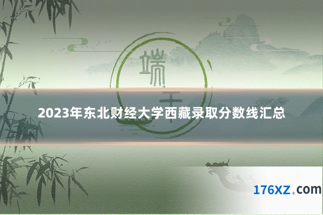 2023年东北财经大学西藏录取分数线汇总
