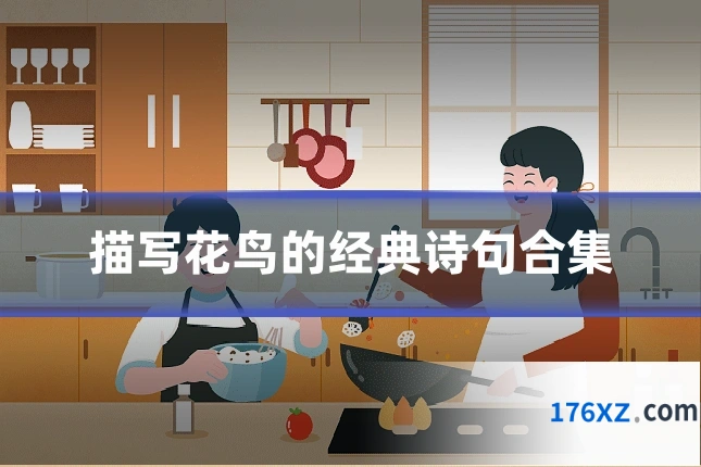 描写花鸟的经典诗句合集