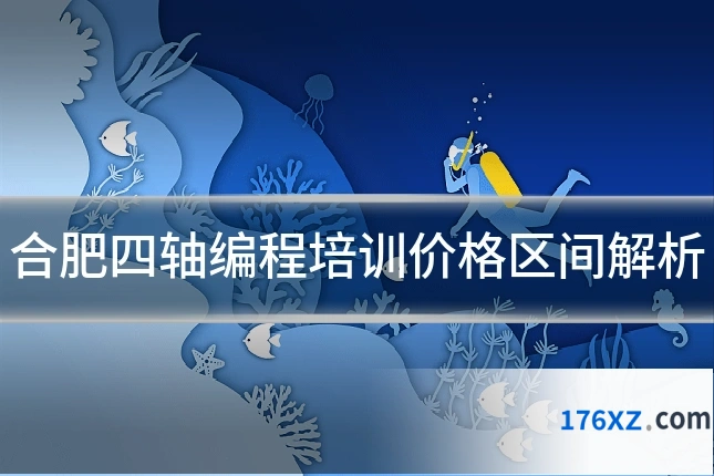 合肥四轴编程培训价格区间解析