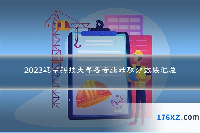 2023辽宁科技大学各专业录取分数线汇总