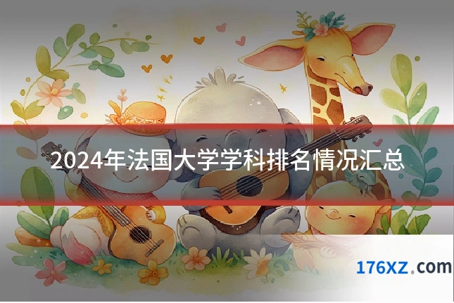 2024年法国大学学科排名情况汇总