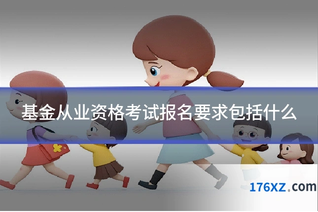 基金从业资格考试报名要求包括什么