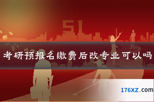 考研预报名缴费后改专业可以吗