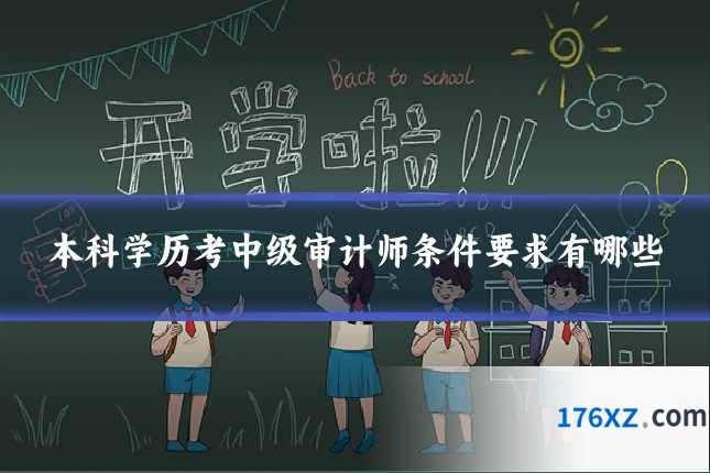 本科学历考中级审计师条件要求有哪些