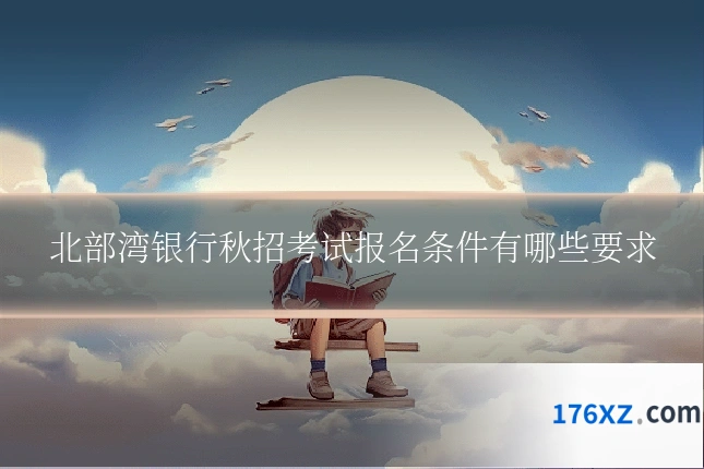 北部湾银行秋招考试报名条件有哪些要求