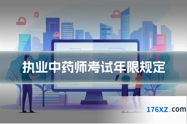 执业中药师考试年限规定