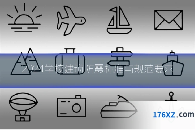 2024学校建筑防震标准与规范要求