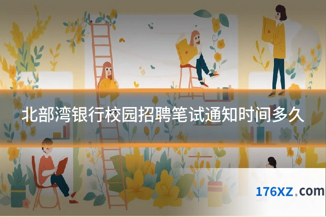 北部湾银行校园招聘笔试通知时间多久