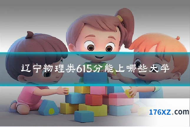 辽宁物理类615分能上哪些大学