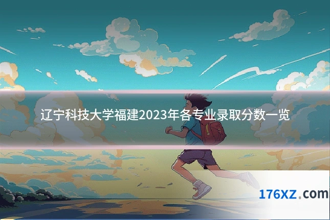 辽宁科技大学福建2023年各专业录取分数一览