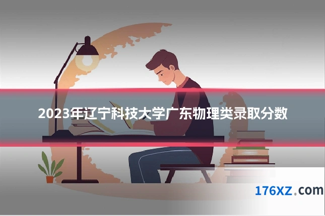 2023年辽宁科技大学广东物理类录取分数