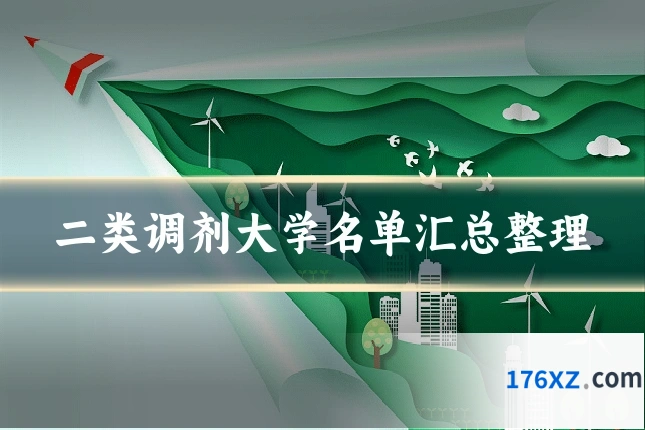 二类调剂大学名单汇总整理
