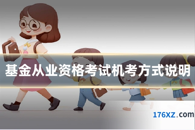 基金从业资格考试机考方式说明