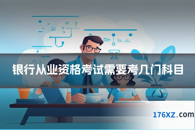 银行从业资格考试需要考几门科目