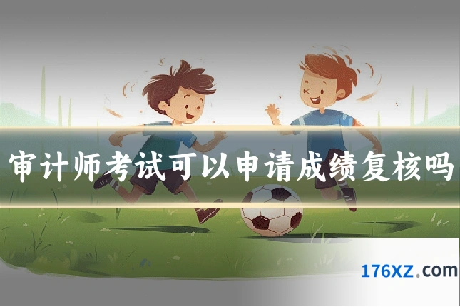 审计师考试可以申请成绩复核吗
