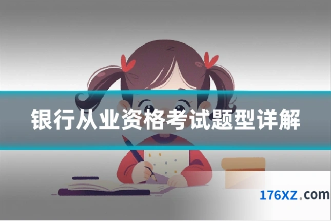 银行从业资格考试题型详解