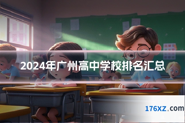 2024年广州高中学校排名汇总