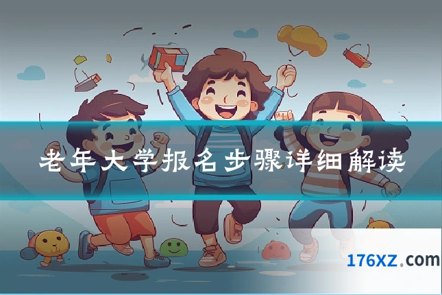 老年大学报名步骤详细解读