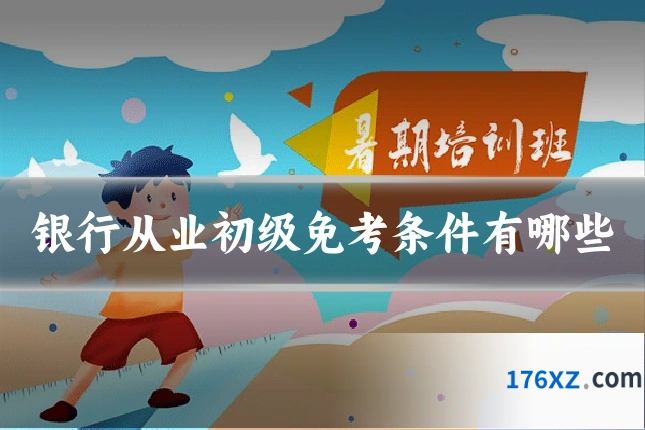 银行从业初级免考条件有哪些