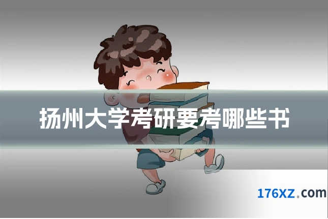 扬州大学考研要考哪些书