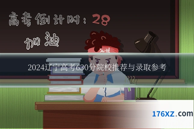 2024辽宁高考630分院校推荐与录取参考