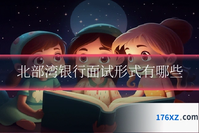 北部湾银行面试形式有哪些