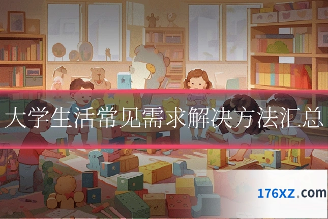 大学生活常见需求解决方法汇总