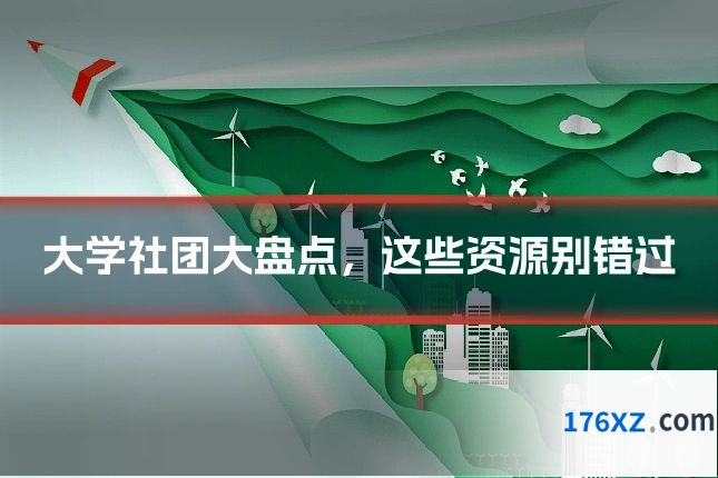 大学社团大盘点，这些资源别错过