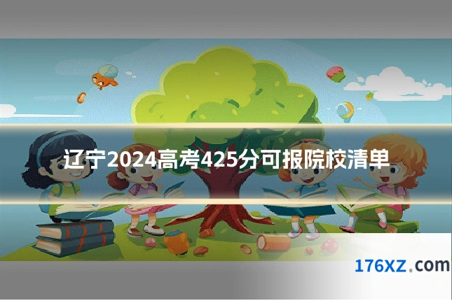 辽宁2024高考425分可报院校清单
