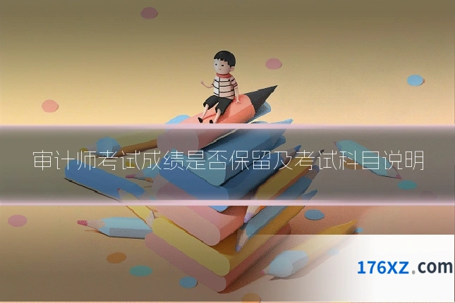 审计师考试成绩是否保留及考试科目说明