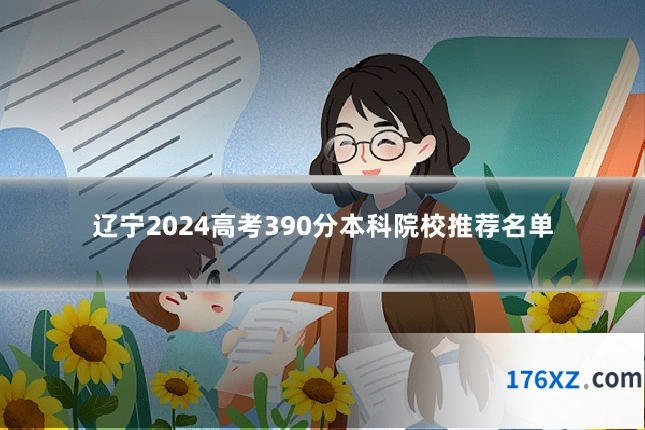 辽宁2024高考390分本科院校推荐名单