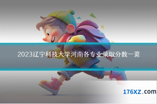 2023辽宁科技大学河南各专业录取分数一览