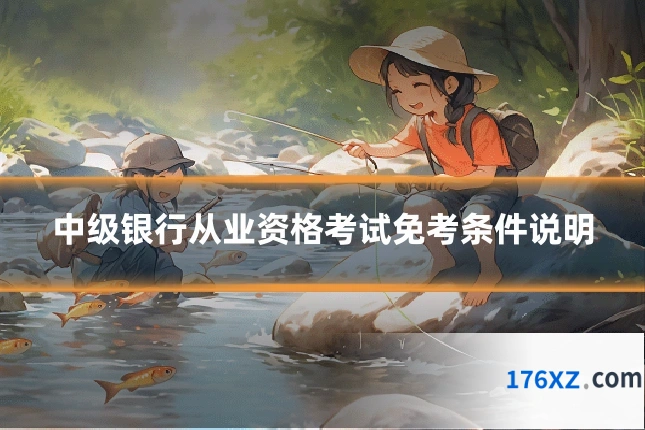 中级银行从业资格考试免考条件说明