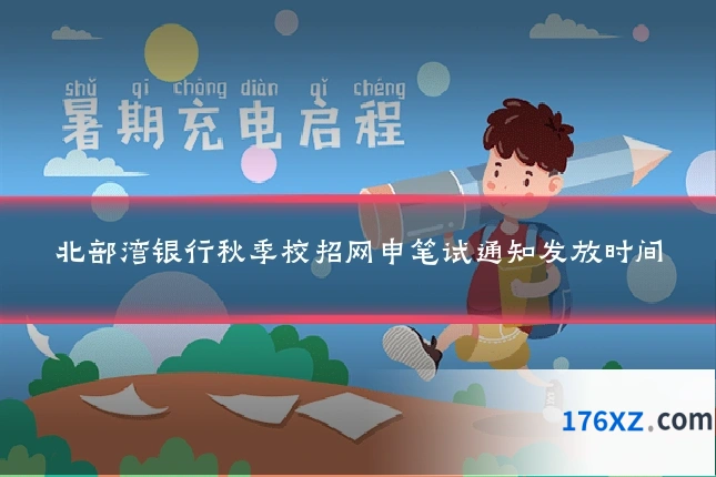 北部湾银行秋季校招网申笔试通知发放时间