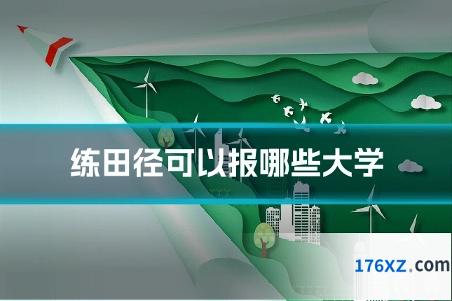 练田径可以报哪些大学