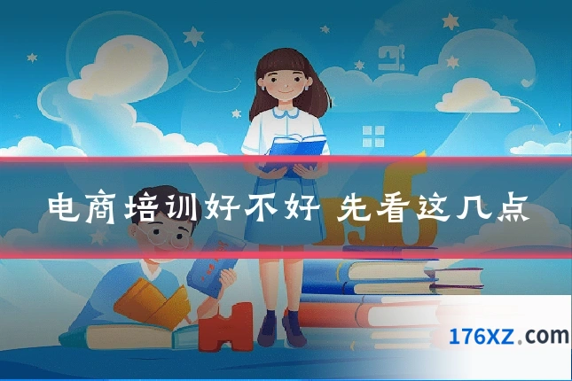 电商培训好不好 先看这几点