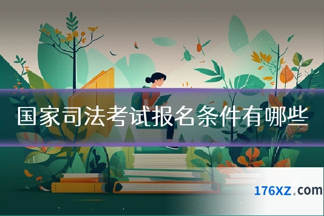 国家司法考试报名条件有哪些